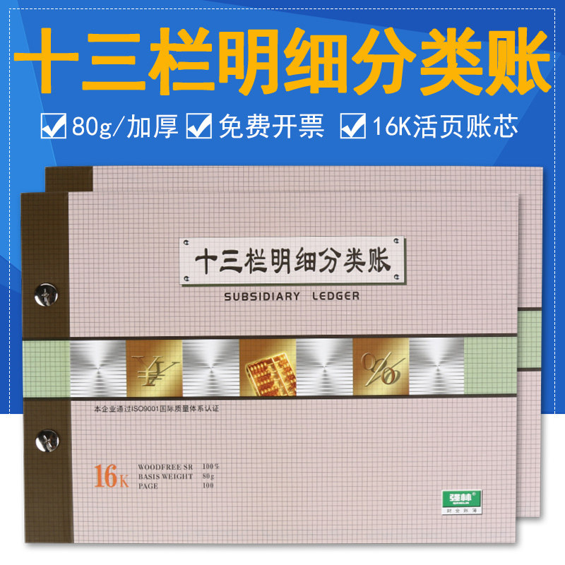 强林账本1616-16十三栏明细分类账/财务明细账16K账簿账册13栏明