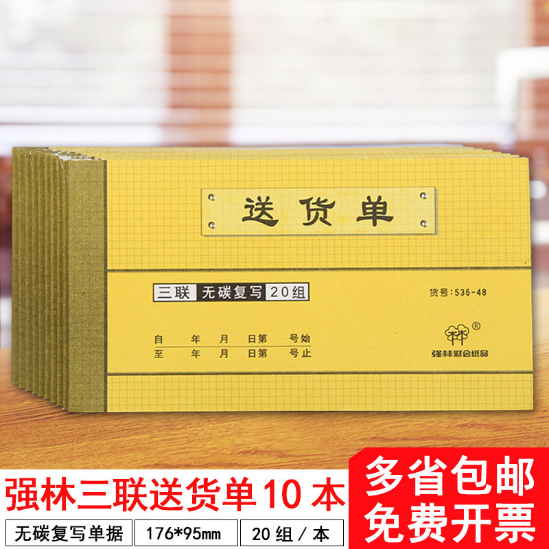 10本强林536-48三联送货单出入库单销货清单三联无碳复写联单据