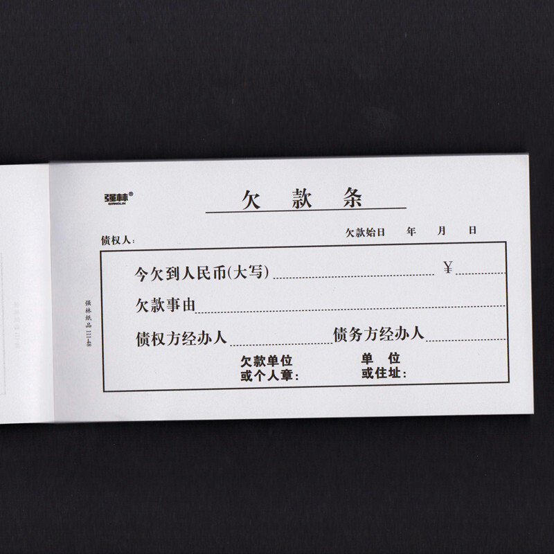 【10本/】强林欠款单48K无据支出证明单-109-48借款单-113-48借据