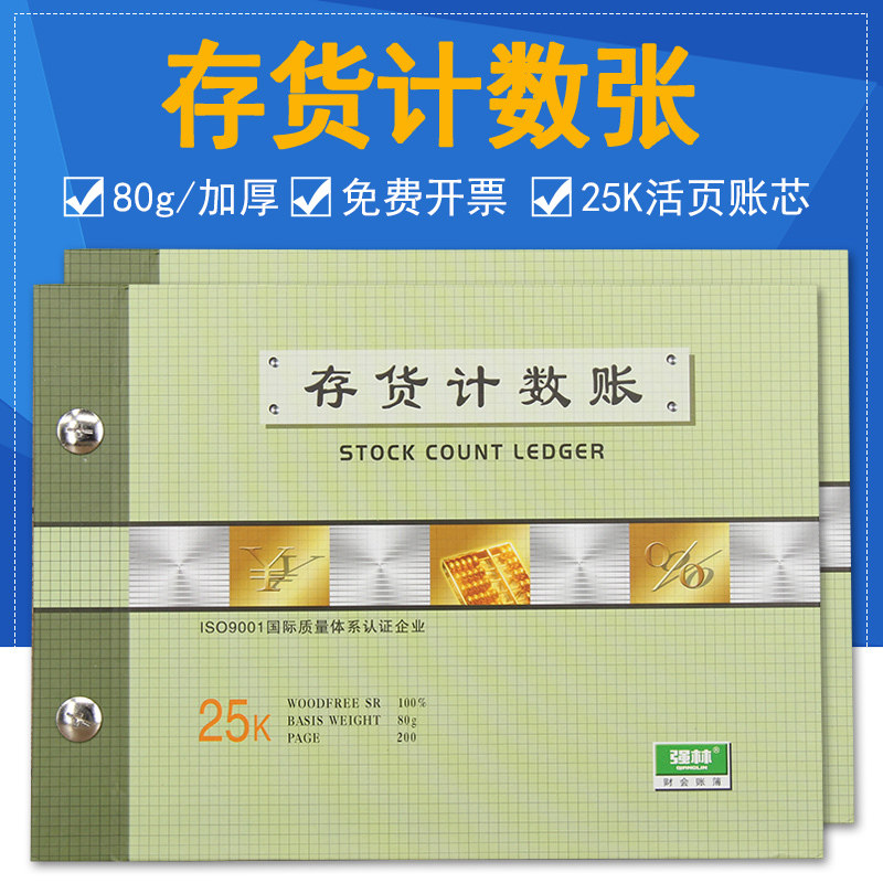 强林存货计数账本25开存货计数账办公用品财会用品财务用品25k活