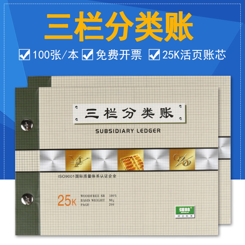 强林161-25三栏分类账 账本账册 25k活页帐本 财务会计 明细账本