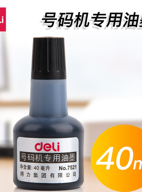 得力号码机专用油墨 打码机油墨 标价用油墨40ml黑色印油7521