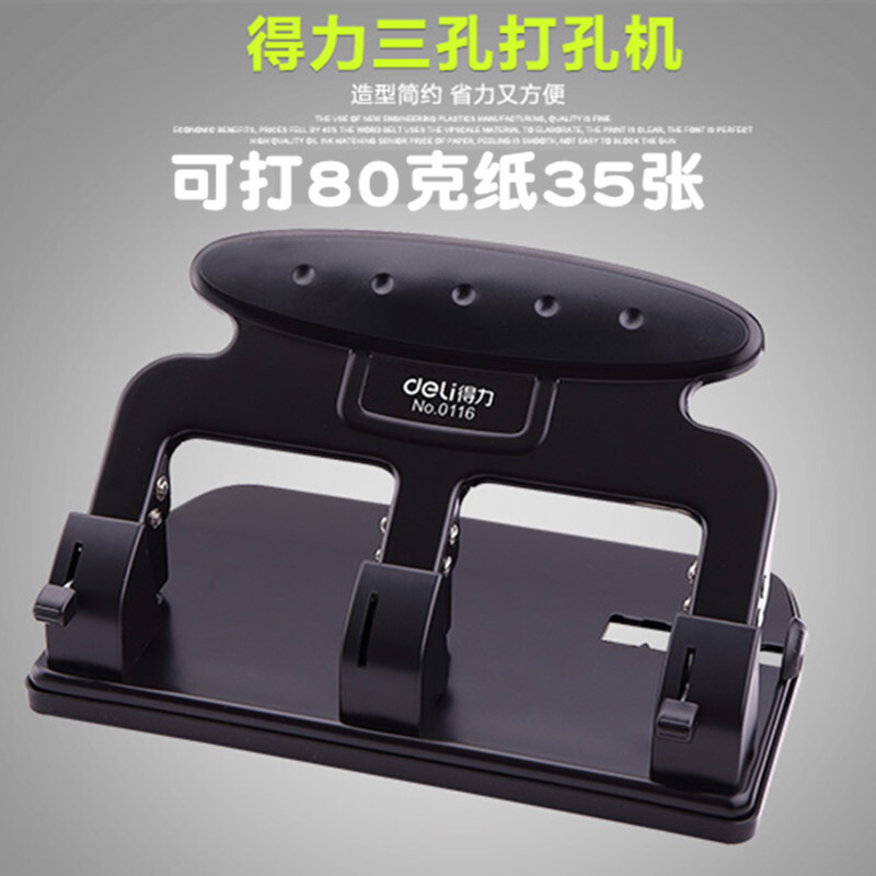 得力0116三孔打孔器文件档案装订打洞机a4活页纸文件夹3孔打孔机