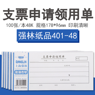 10本强林 支票申请领用单付款申请单报销凭单通用记账凭证手写财