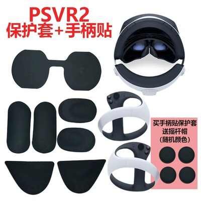 PSVR2镜头硅胶保护盖手柄保护贴