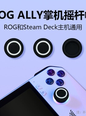 适用ROG ALLY游戏机摇杆帽Steamdeck主机摇杆硅胶保护帽ROG按键帽
