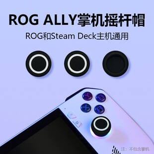 适用ROG ALLY游戏机摇杆帽Steamdeck主机摇杆硅胶保护帽ROG按键帽