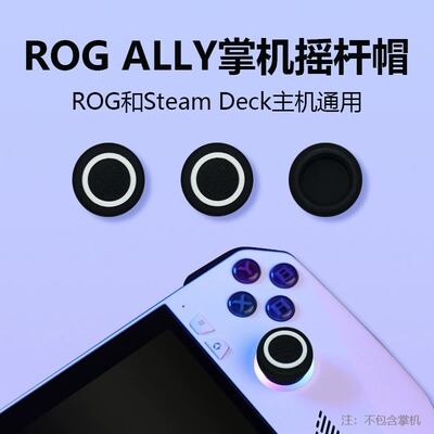 ROGALLY/steamdeck掌机摇杆帽