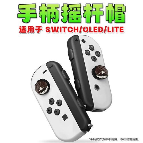 适用于Switch手柄卡通人物摇杆帽