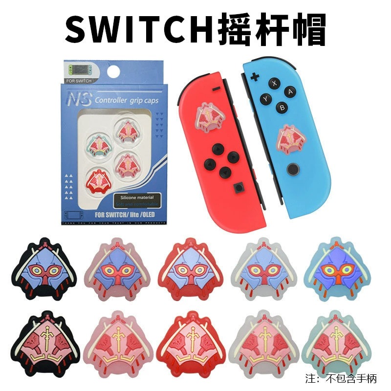 适用switch游戏手柄滑翔伞摇杆帽