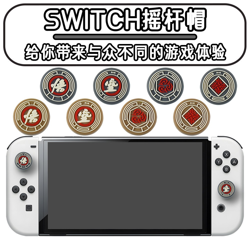 Switch手柄悟空主题硅胶摇杆帽