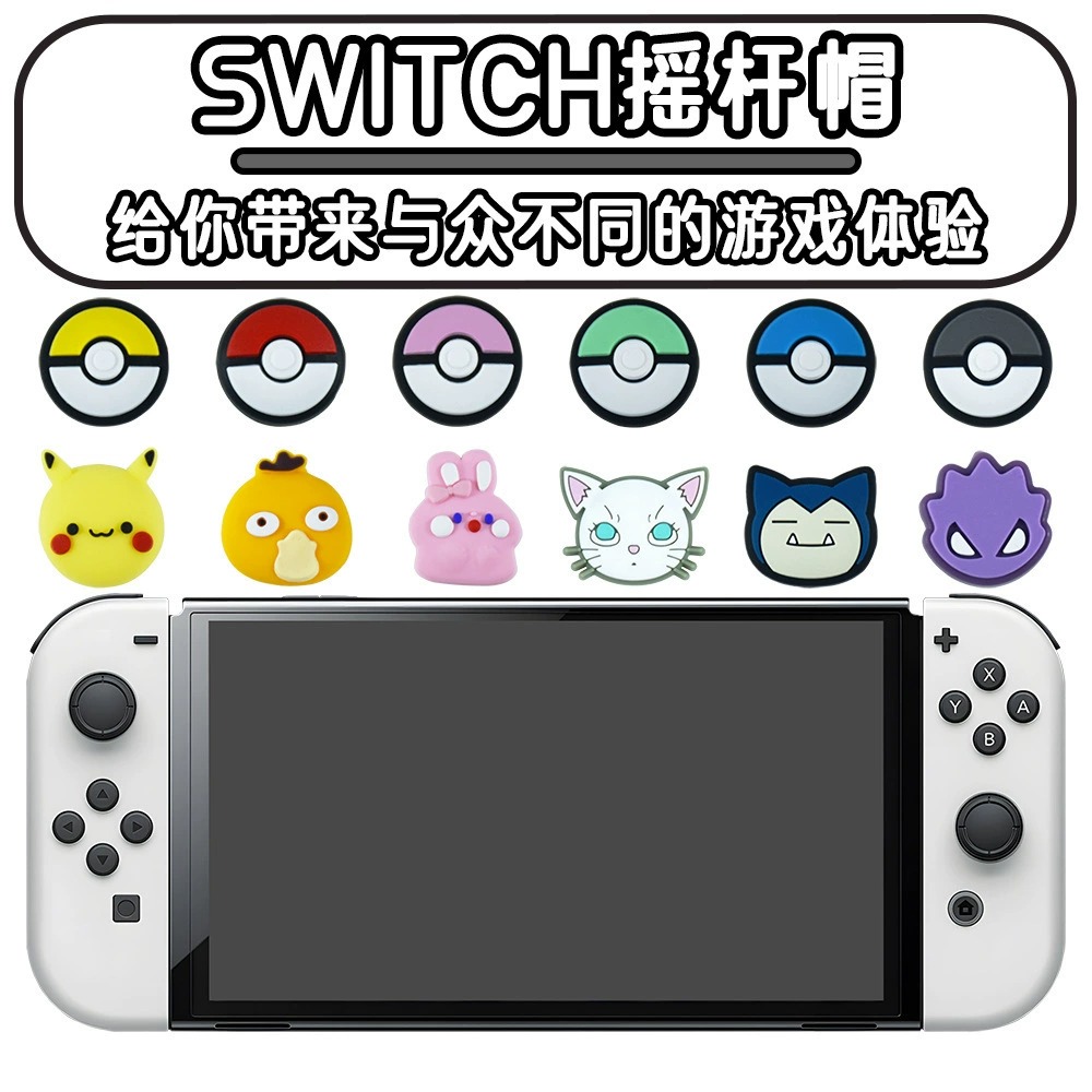 Switch手柄硅胶卡通精灵球摇杆帽