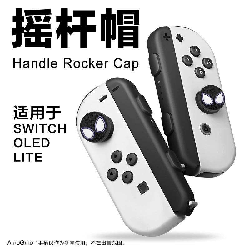Switch/OLED/Lite手柄蜘蛛摇杆帽