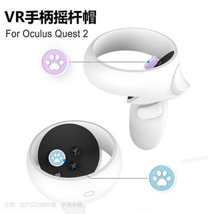 Oculus Quest1/2手柄硅胶帽 猫爪摇杆帽VR拇指按键胶帽防尘摇杆套