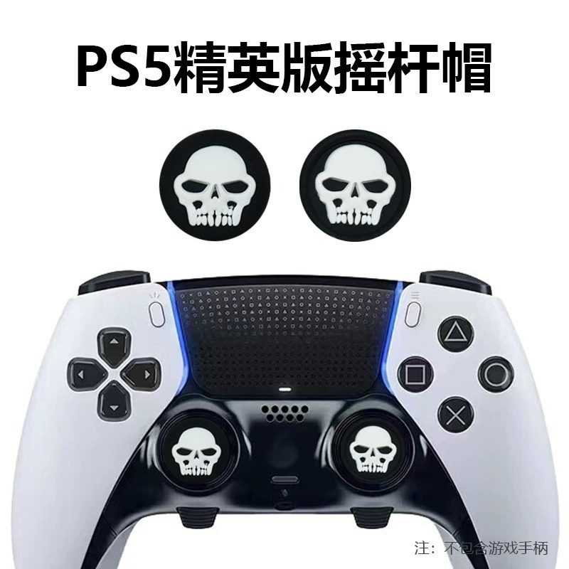 PS5游戏手柄硅胶骷髅摇杆增高帽