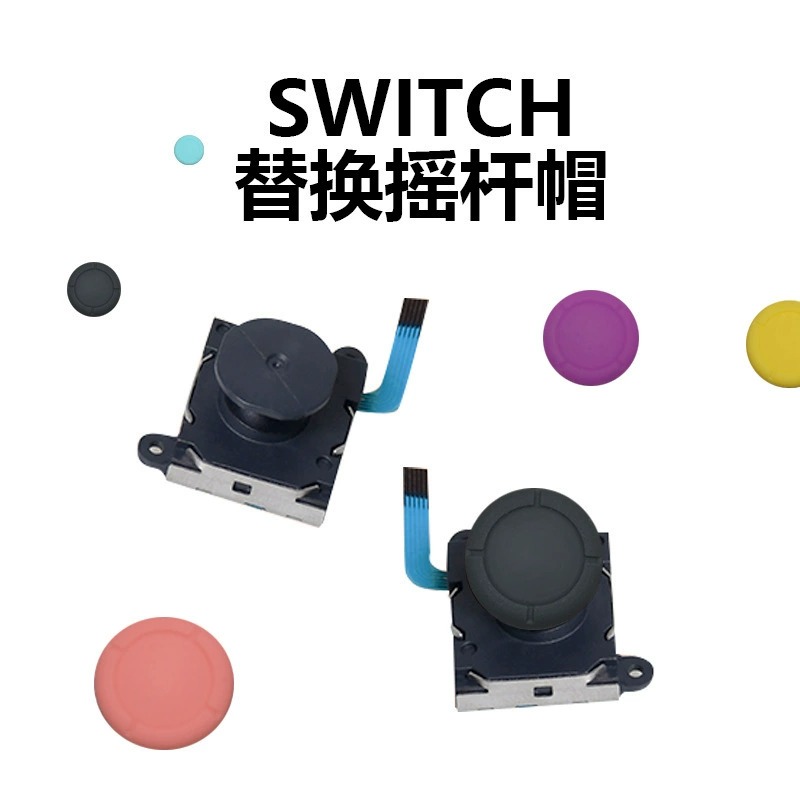 Switch手柄joycon硅胶替换摇杆帽