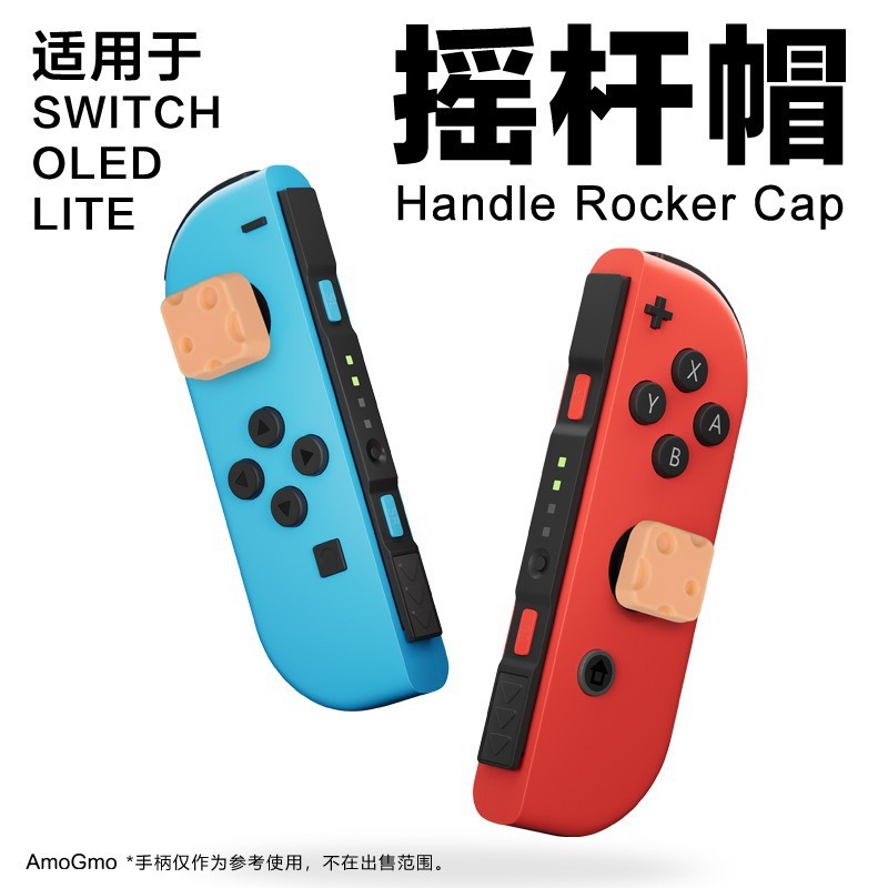 Switch手柄低高3D卡通奶酪摇杆帽