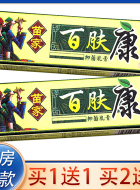 【买1送1、2送3】欢夫苗家百肤康抑菌乳膏 百夫康草本外用软膏15g