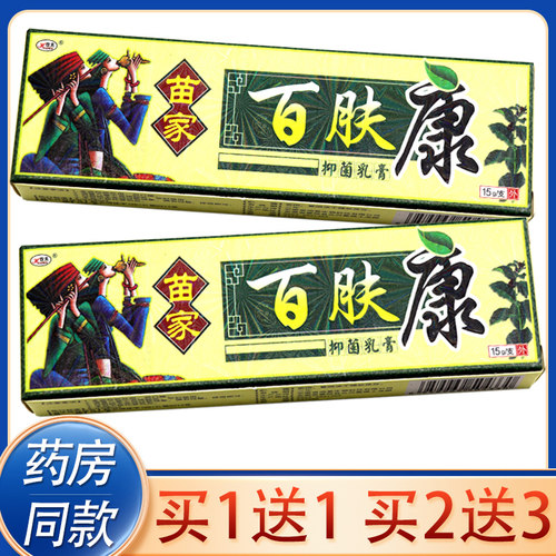【买1送1、2送3】欢夫苗家百肤康抑菌乳膏 百夫康草本外用软膏15g