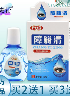 正品障翳清滴眼液老花眼药滴水