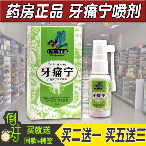 正品广雅牙痛宁喷剂治蛀虫神经智齿牙龈上火肿痛消止痛丁香喷剂 - 封面