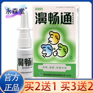 正品永森堂濞畅通蜂胶鼻通喷剂鼻干鼻塞打喷嚏鼻通舒喷剂正品