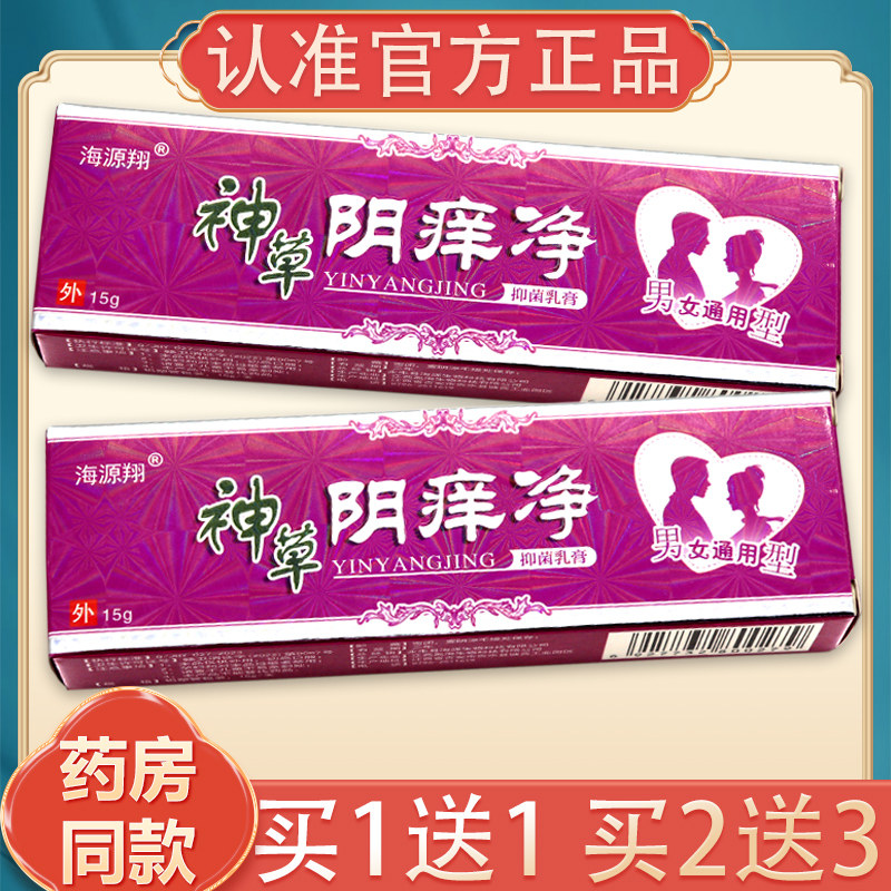 正品海源翔神草阴痒净抑菌乳膏图片