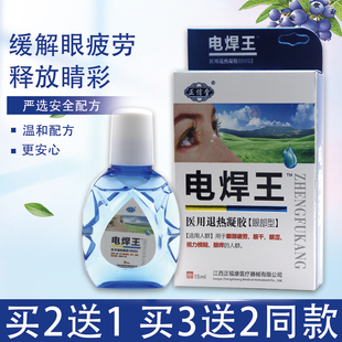 正品 焊工专用电焊工滴眼液烧焊王眼药滴水强光电气焊打眼缓解疲劳