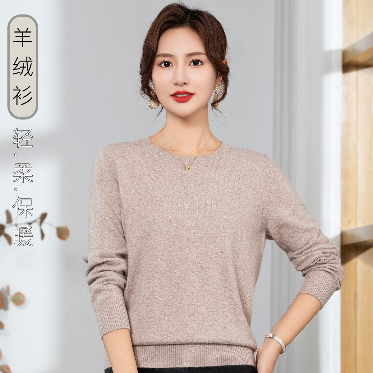 低圆领纯色山羊绒打底衫