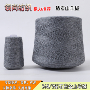 26S 2山羊绒线细羊绒纱线手工diy编织毛线团材料包机织钻石白金绒