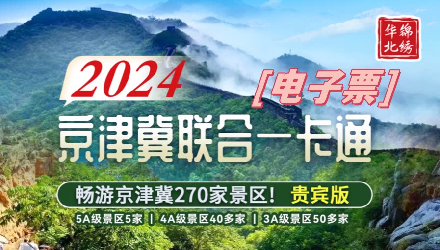 tb2024锦绣华北京津冀版联合旅游年票一卡通畅游版/普通版/贵宾版