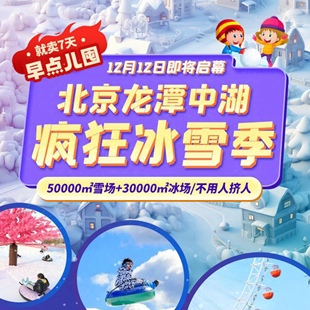 tb北京东城龙潭中湖冰雪乐园冰场票雪场票龙潭中湖冰雪嘉年华门票