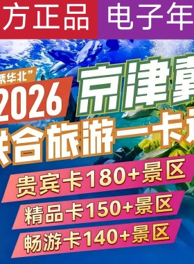 【官方正品】tb2026锦绣华北京津冀联合旅游年卡精品贵宾版电子卡