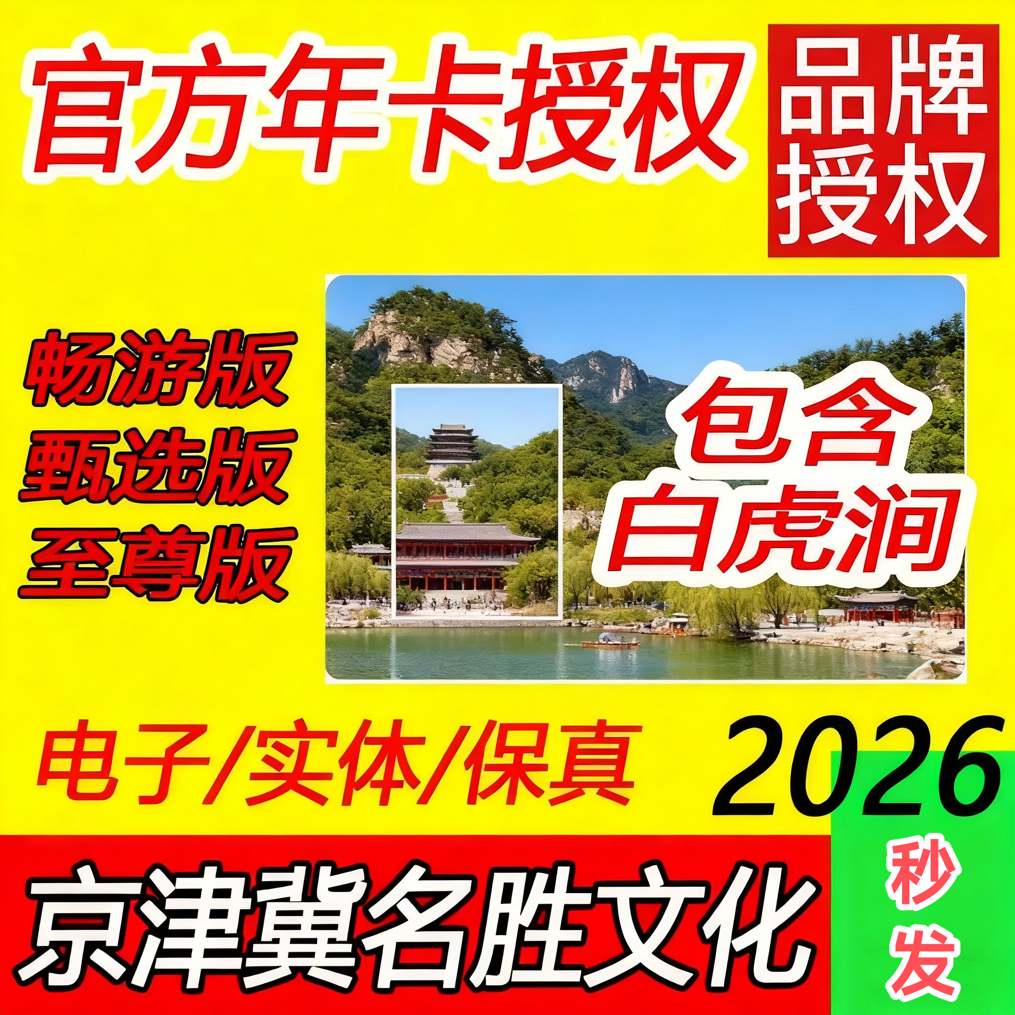 【秒发】tb2026京津冀名胜文化休闲旅游年卡至尊臻选畅游版电子卡