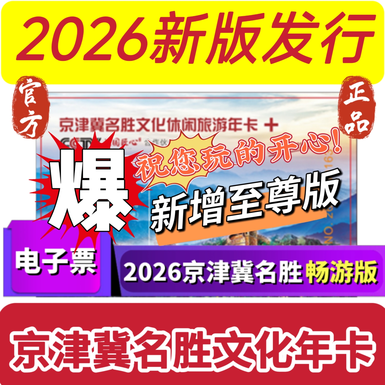 【火爆】tb2026京津冀名胜文化休闲旅游年卡畅游臻选至尊版电子卡