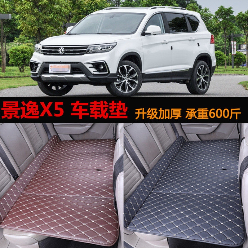 适用于东风风行景逸X5车载床垫汽车后座睡觉垫可折叠旅行床免充气