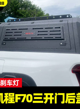 适用于长安览拓者猎手凯程f70皮卡车分体三开门后箱盖货箱高盖子