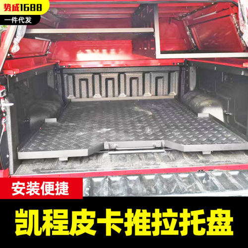 长安猎手hunter凯程f70标致皮卡斗推拉抽屉收纳载物托盘改装件