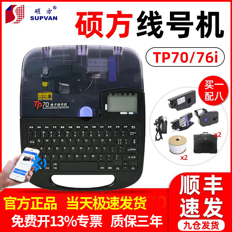 硕方tp70线号机60号码管蓝牙打号机76/66i电脑线号管套管打码印机使用感如何?