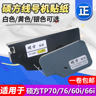 76i Y9MM白色 60i L092W 黄色硕方贴纸 66i贴纸TP 硕方线号机tp70