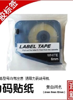 LK-320/350力码线号机标签纸 不干胶贴纸 6 9 12 白色/黄色