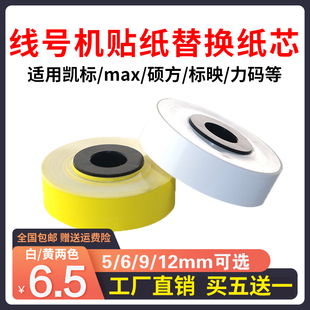 硕方390A MAX线号机贴纸芯LM 标映 A标签纸力码 380EZ贴纸 550E