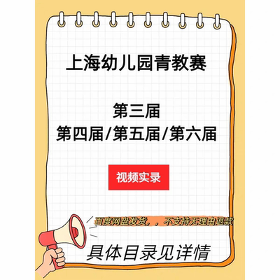 上海市幼儿园第三届第四届第五届第六届青教赛|幼儿园组