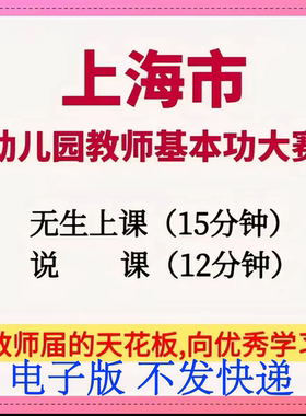 上海市幼儿园学前教师基本功大赛无生上课试讲说课教学比赛视频