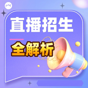 教培学校抖音直播招生搭建详解教程教育机构新媒体团购招生话术