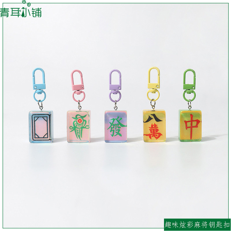 趣味个性炫彩麻将钥匙扣