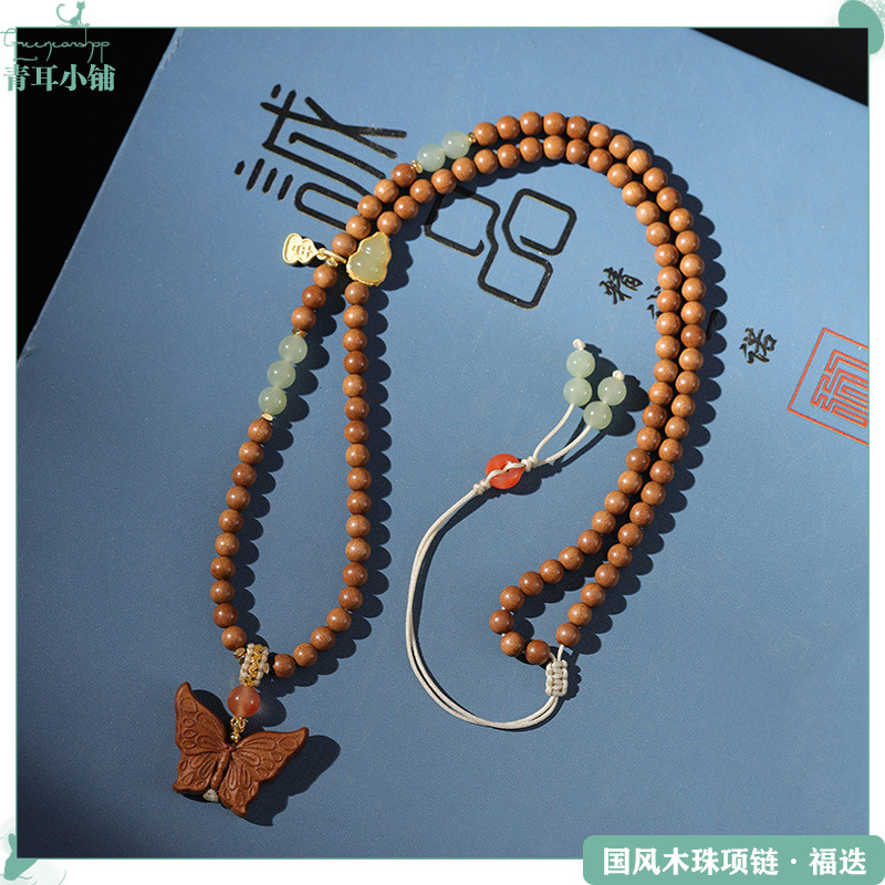 禅意老山檀木珠蝴蝶吊坠毛衣链