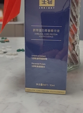暨南生物JNBIONT脐带蛋白青春精华液30ml动物胎盘蛋白