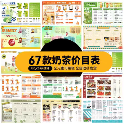 卡通简约奶茶饮品价目表创意几何菜单价格表模板PSD设计AI素材CDR