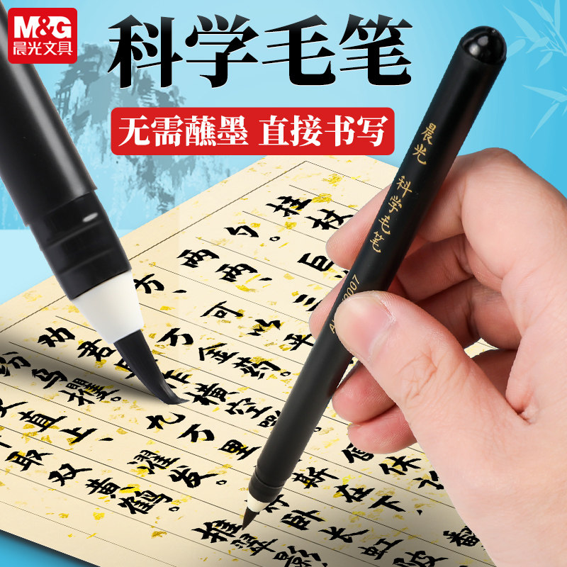 晨光科学毛笔自来墨水不用蘸墨书法笔初学者吸墨笔学生用练字软笔